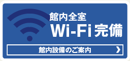 Wi-FI完備