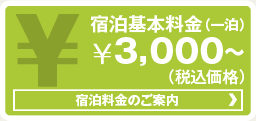 宿泊基本料金　4,200円～　1泊2食付き