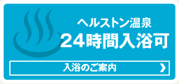 ヘルストロン温泉24時間入力可