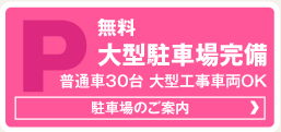 無料大型駐車場完備