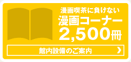 漫画コーナー　2,000冊