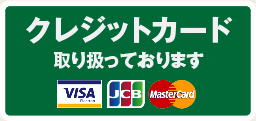 クレジットカード可