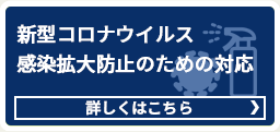 新型コロナウイルス感染拡大防止のための対応