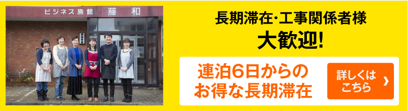 長期宿泊・団体様大歓迎！割引をさせていただいております。連泊6日からのお得な長期滞在