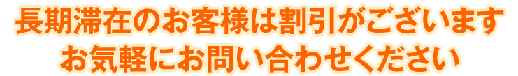 長期滞在のお客様は割引がございます。お気軽にお問い合わせください